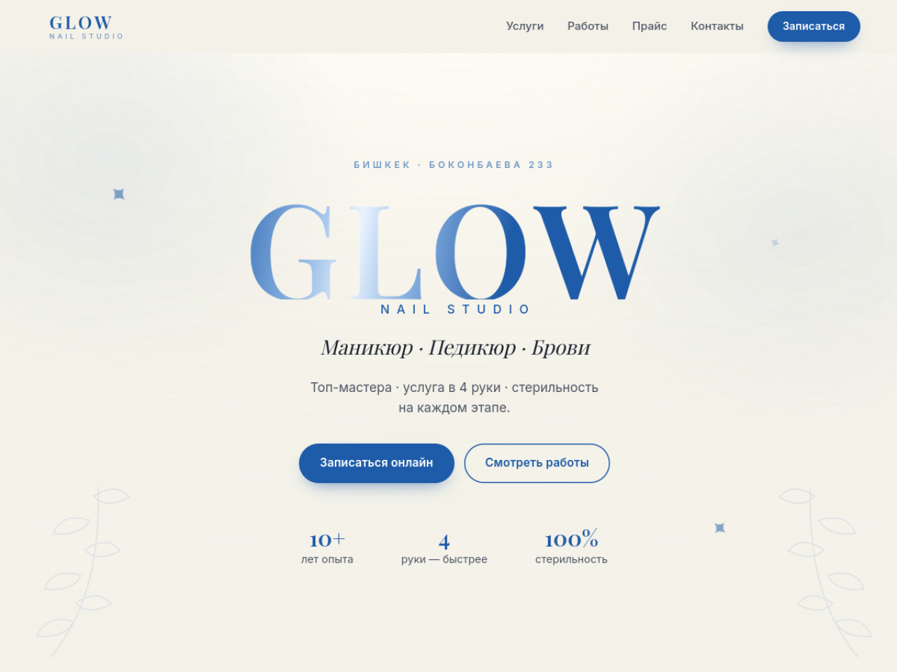Главный экран сайта GLOW — студия маникюра
